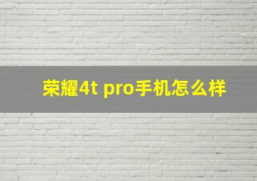 荣耀4t pro手机怎么样